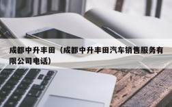 成都中升丰田（成都中升丰田汽车销售服务有限公司电话）