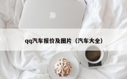 qq汽车报价及图片（汽车大全）