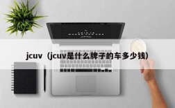 jcuv（jcuv是什么牌子的车多少钱）