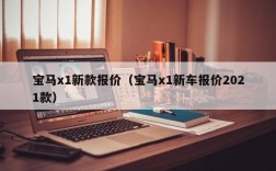 宝马x1新款报价（宝马x1新车报价2021款）