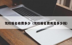 驾校报名收费多少（驾校报名费用是多少钱）