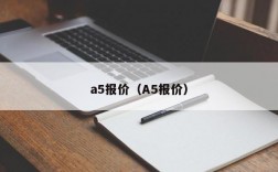 a5报价（A5报价）