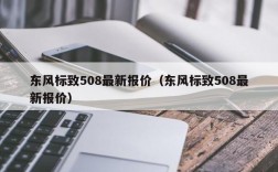 东风标致508最新报价（东风标致508最新报价）