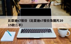 比亚迪s7报价（比亚迪s7报价及图片2015款二手）