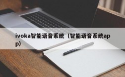 ivoka智能语音系统（智能语音系统app）