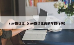 suv性价比（suv性价比高的车排行榜）