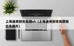 上海通用别克英朗xt（上海通用别克英朗报价及图片）