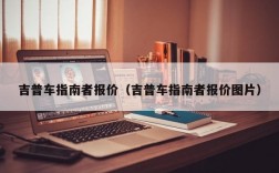 吉普车指南者报价（吉普车指南者报价图片）