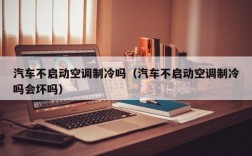 汽车不启动空调制冷吗（汽车不启动空调制冷吗会坏吗）