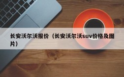 长安沃尔沃报价（长安沃尔沃suv价格及图片）