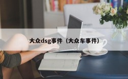 大众dsg事件（大众车事件）