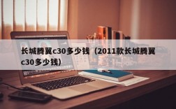 长城腾翼c30多少钱（2011款长城腾翼c30多少钱）