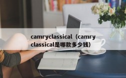 camryclassical（camryclassical是哪款多少钱）