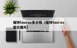 福特taurus多少钱（福特taurus报价图片）