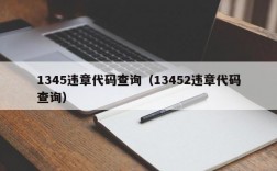 1345违章代码查询（13452违章代码查询）