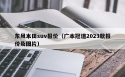 东风本田suv报价（广本冠道2023款报价及图片）