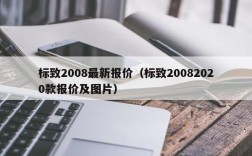 标致2008最新报价（标致20082020款报价及图片）