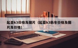 起亚k3价格及图片（起亚k3新车价格及图片及价格）