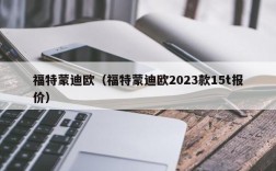 福特蒙迪欧（福特蒙迪欧2023款15t报价）