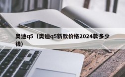 奥迪q5（奥迪q5新款价格2024款多少钱）