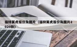 福特翼虎报价及图片（福特翼虎报价及图片2020款）