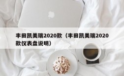 丰田凯美瑞2020款（丰田凯美瑞2020款仪表盘说明）