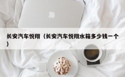 长安汽车悦翔（长安汽车悦翔水箱多少钱一个）