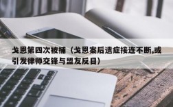 戈恩第四次被捕（戈恩案后遗症接连不断,或引发律师交锋与盟友反目）