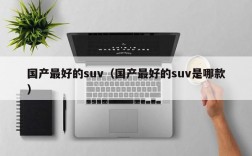 国产最好的suv（国产最好的suv是哪款）