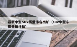 最新中型SUV质量排名出炉（suv中型车质量排行榜）