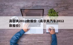 高尔夫2012款报价（高尔夫汽车2012款报价）