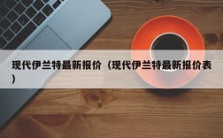 现代伊兰特最新报价（现代伊兰特最新报价表）