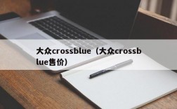 大众crossblue（大众crossblue售价）