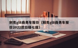 别克gl8商务车报价（别克gl8商务车报价2022款价格七座）