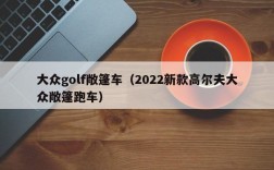 大众golf敞篷车（2022新款高尔夫大众敞篷跑车）