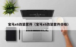 宝马x6改装套件（宝马x6改装套件价格）