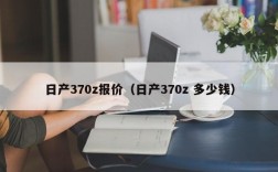 日产370z报价（日产370z 多少钱）