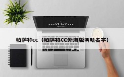 帕萨特cc（帕萨特CC外海版叫啥名字）