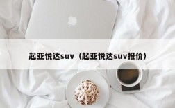 起亚悦达suv（起亚悦达suv报价）