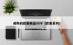 成熟的欧美精品SUV（欧美系列）