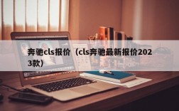 奔驰cls报价（cls奔驰最新报价2023款）