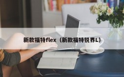 新款福特flex（新款福特锐界L）