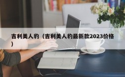 吉利美人豹（吉利美人豹最新款2023价格）