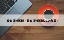 长安福特翼搏（长安福特翼搏2014年款）