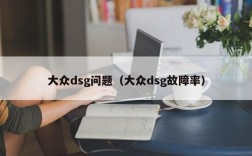 大众dsg问题（大众dsg故障率）