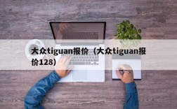 大众tiguan报价（大众tiguan报价128）