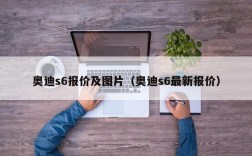 奥迪s6报价及图片（奥迪s6最新报价）