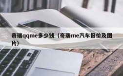 奇瑞qqme多少钱（奇瑞me汽车报价及图片）