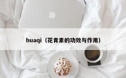 huaqi（花青素的功效与作用）