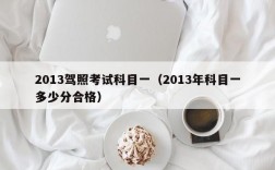 2013驾照考试科目一（2013年科目一多少分合格）